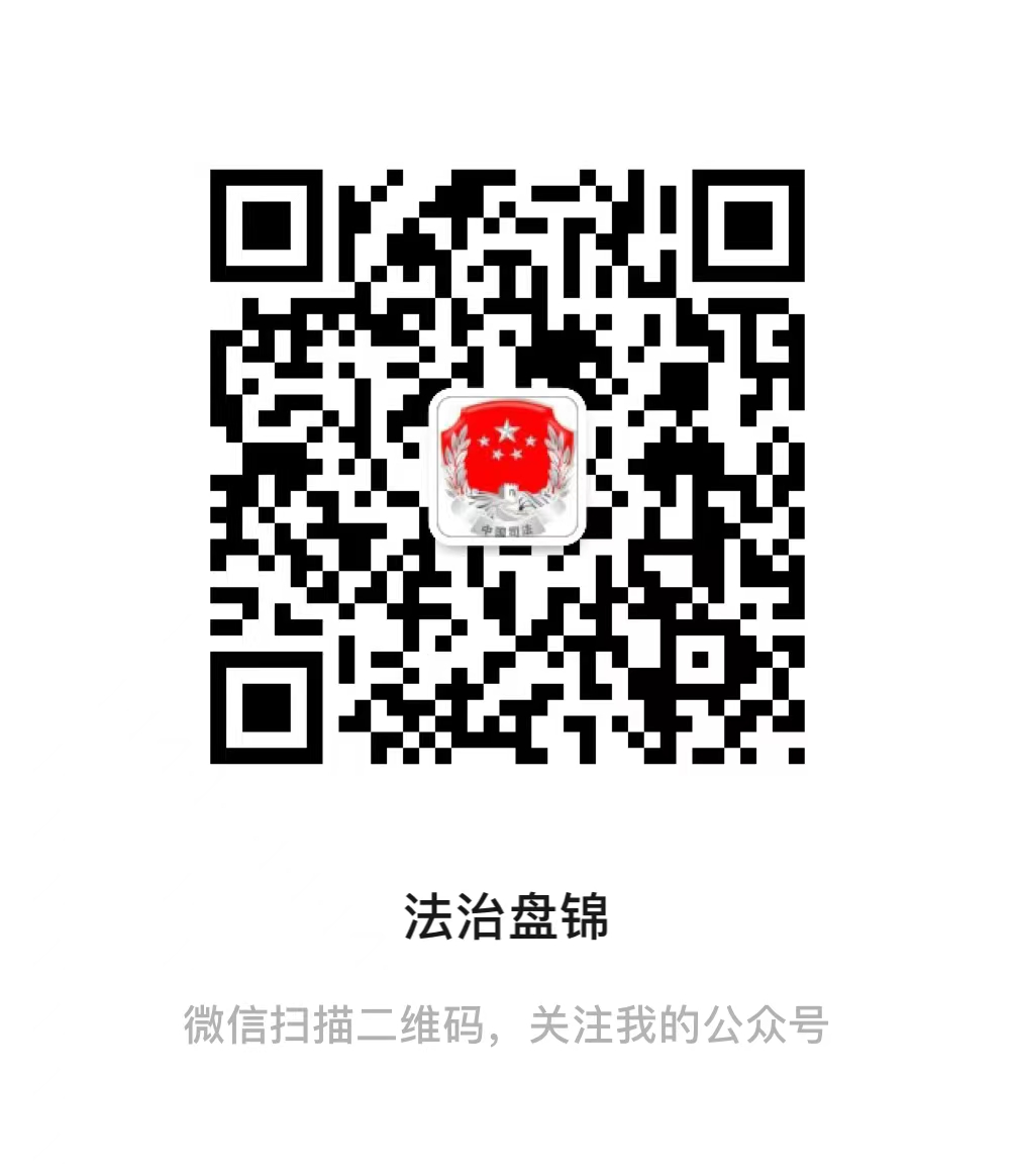 法治盘锦
