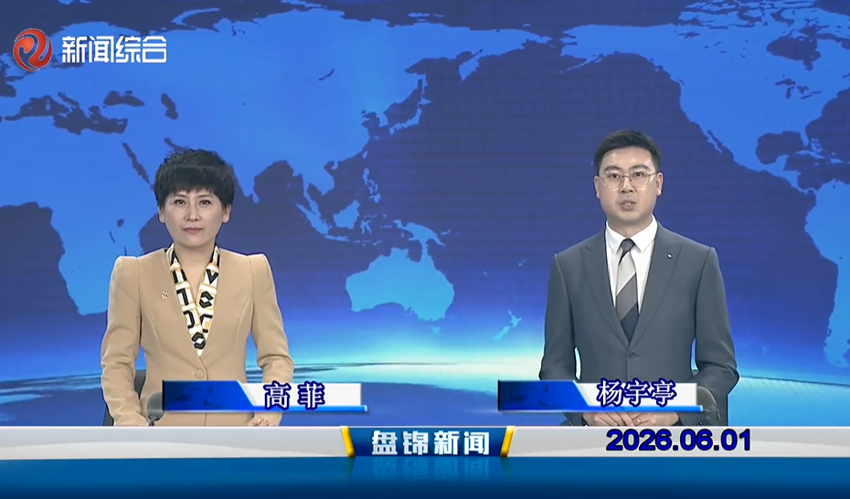 视频丨盘锦新闻2026-06-01