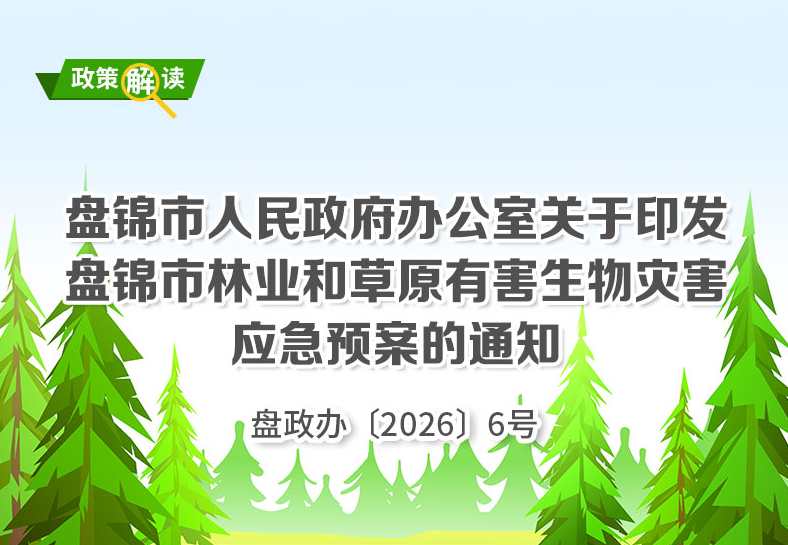 （图解版）《最火的网络彩票平台推荐林业和草原有害生物灾害应急预案》安全购彩指南