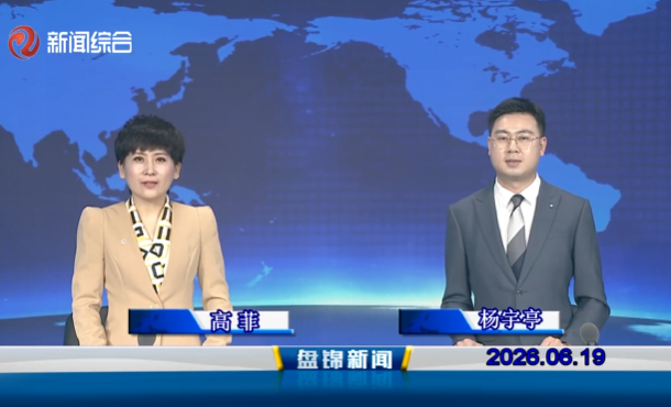 视频丨盘锦新闻2026-06-19