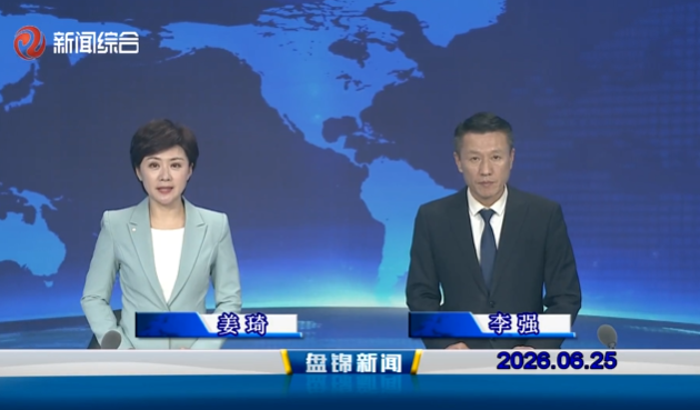视频丨盘锦新闻2026-06-25