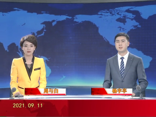 【视频】优质购彩平台 2021-09-11