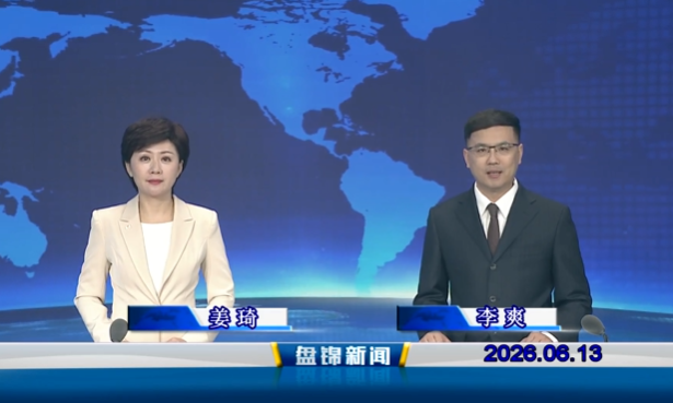 视频丨盘锦新闻2026-06-13