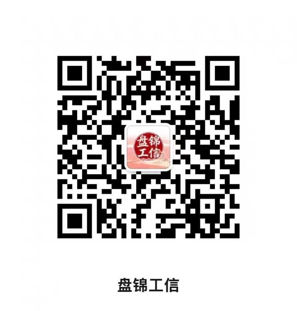 盘锦工信.png