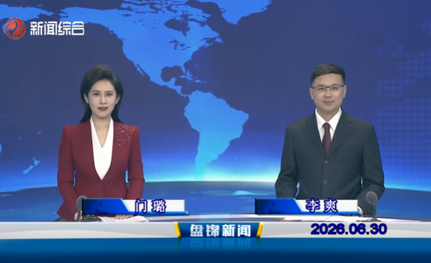 视频丨盘锦新闻2026-06-30