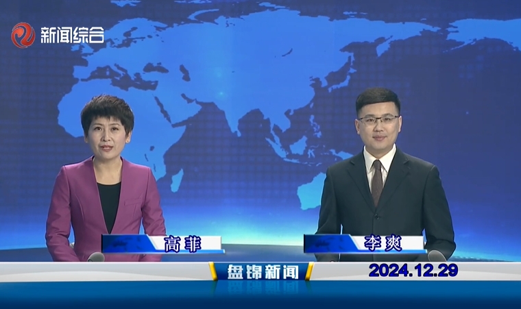 视频丨盘锦新闻2024-12-29