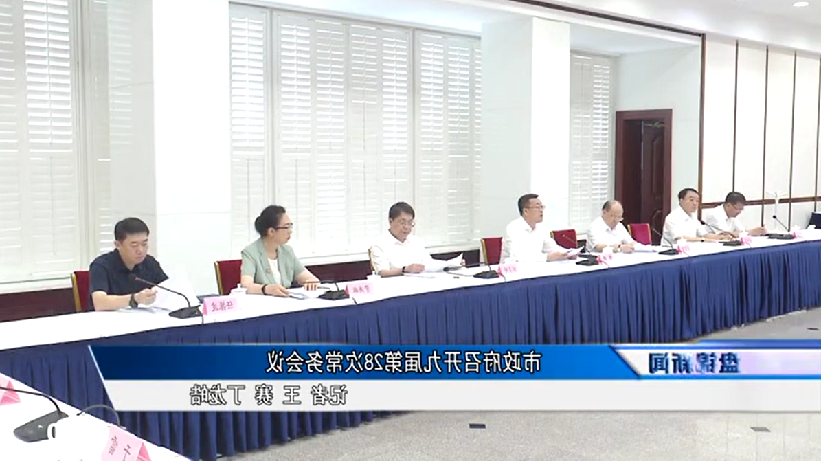 市政府召开九届第28次常务会议