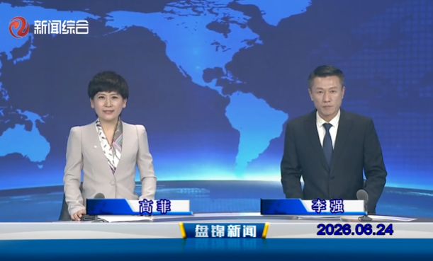 视频丨盘锦新闻2026-06-24
