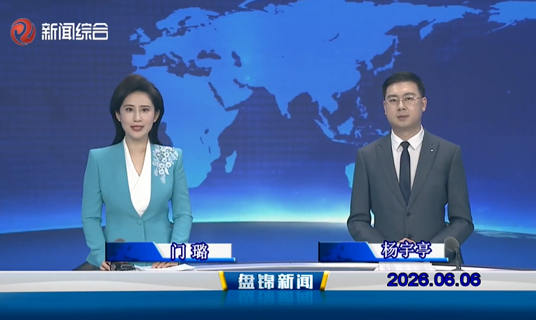 视频丨盘锦新闻2026-06-06