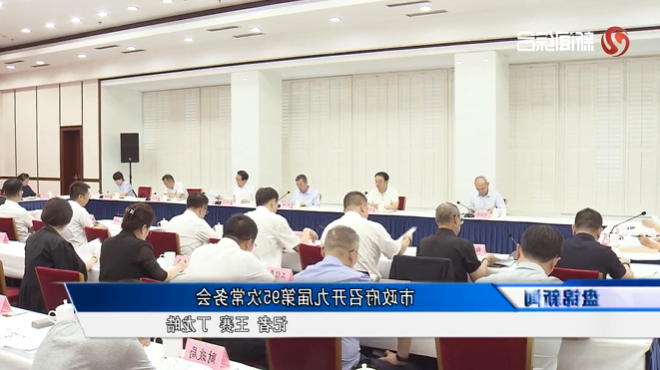 市政府召开九届第95次常务会议