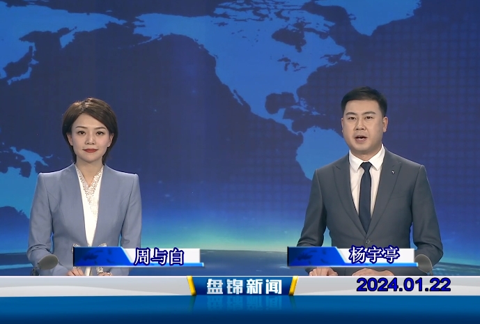视频丨盘锦新闻2024-01-22