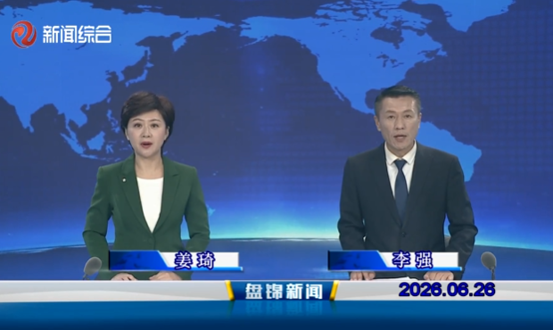 视频丨盘锦新闻2026-06-26