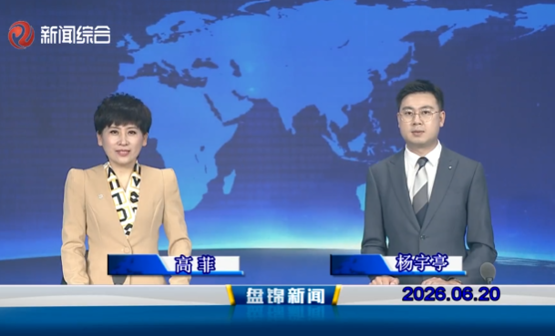 视频丨盘锦新闻2026-06-20