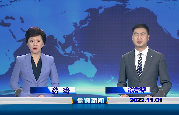 【视频】盘锦新闻2022-11-01 盘锦发布