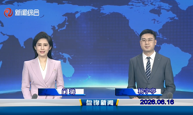 视频丨盘锦新闻2026-06-16