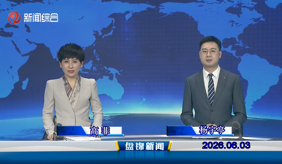 视频丨盘锦新闻2026-06-03