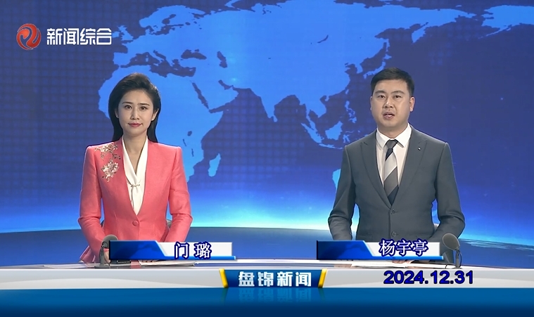 视频丨盘锦新闻2024-12-31