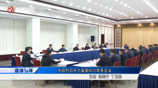 市政府召开九届第90次常务会议