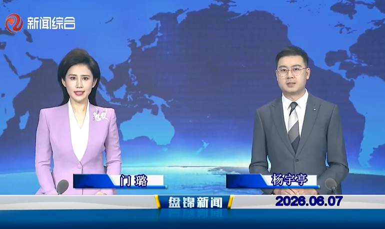 视频丨盘锦新闻2026-06-07