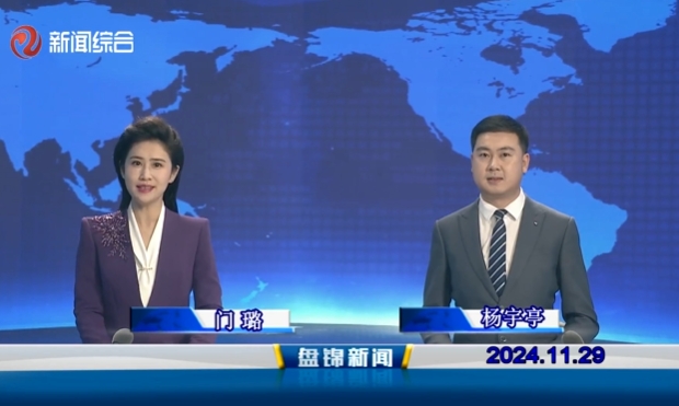 视频丨盘锦新闻2024-11-29