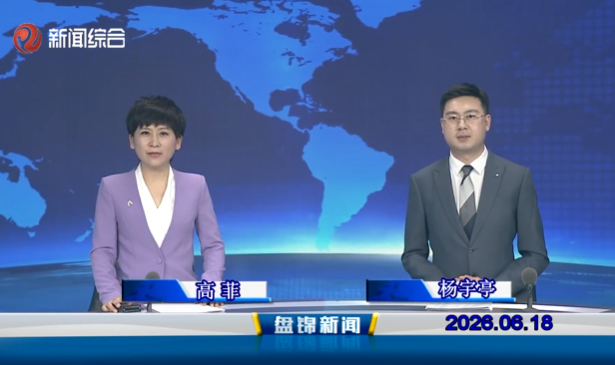 视频丨盘锦新闻2026-06-18