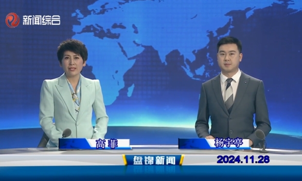 视频丨盘锦新闻2024-11-28