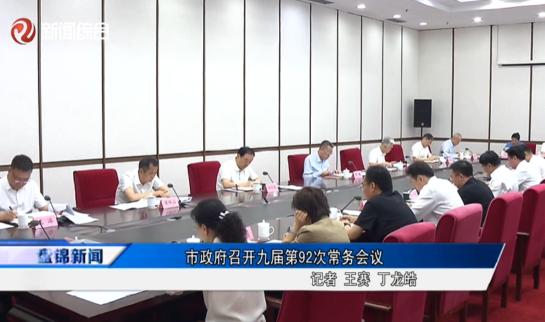 市政府召开九届第92次常务会议