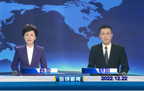 【视频】盘锦新闻2022-12-22