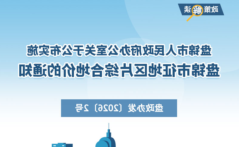 （图解版）《盘锦市征地区片综合地价调整方案》 政策解读