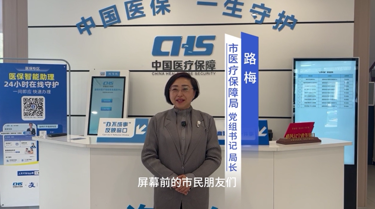 "局长谈公开"市医保局