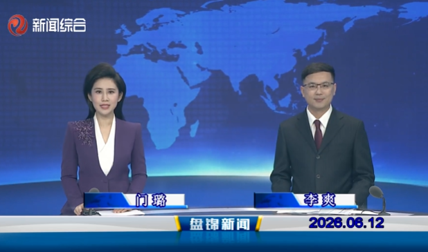 视频丨盘锦新闻2026-06-12