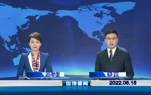 【视频】盘锦新闻2022-06-15