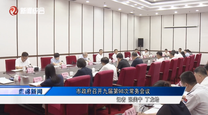 市政府召开九届第98次常务会议