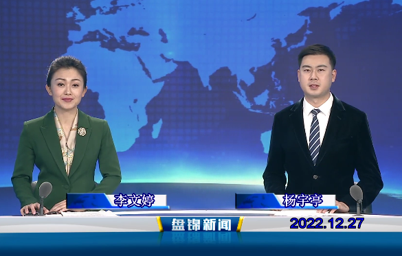 【视频】盘锦新闻2022-12-27 盘锦发布
