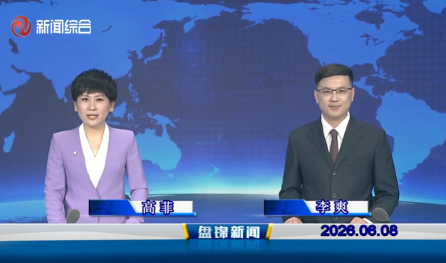 视频丨盘锦新闻2026-06-08