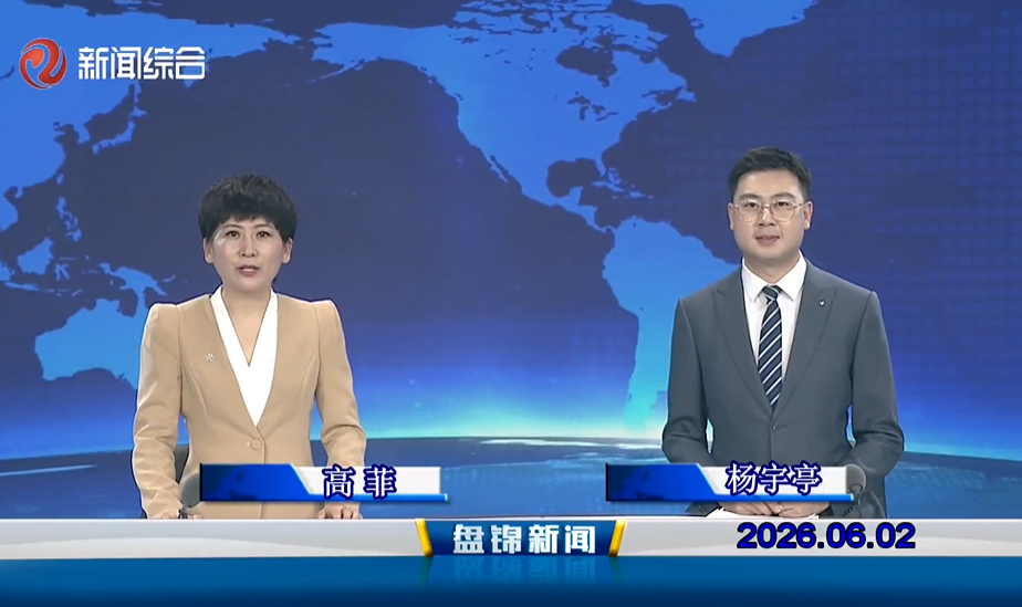 视频丨盘锦新闻2026-06-02