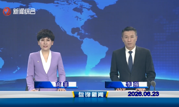 视频丨盘锦新闻2026-06-23