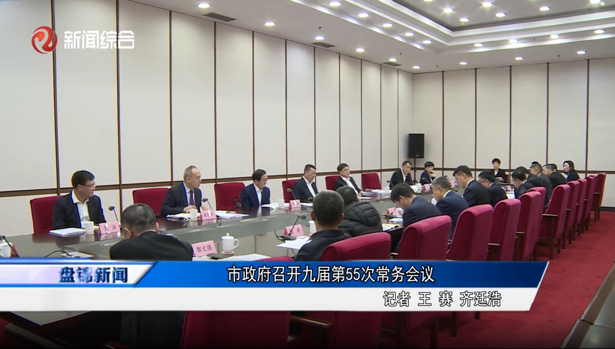 市政府召开九届第55次常务会议