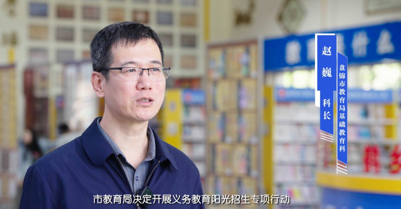 "讲政策做解读"市教育局解读