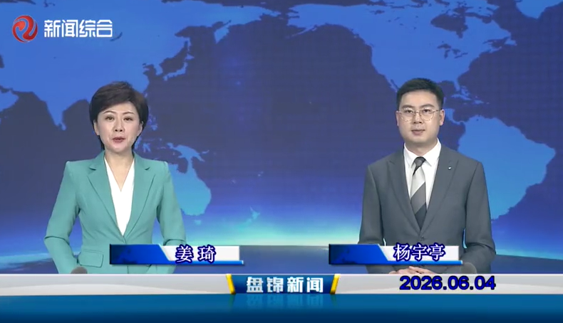 视频丨盘锦新闻2026-06-04