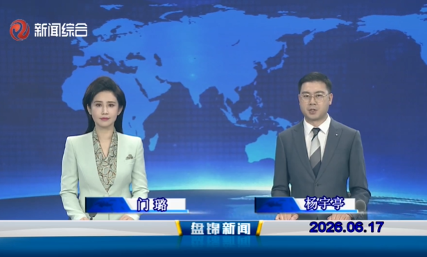 视频丨盘锦新闻2026-06-17