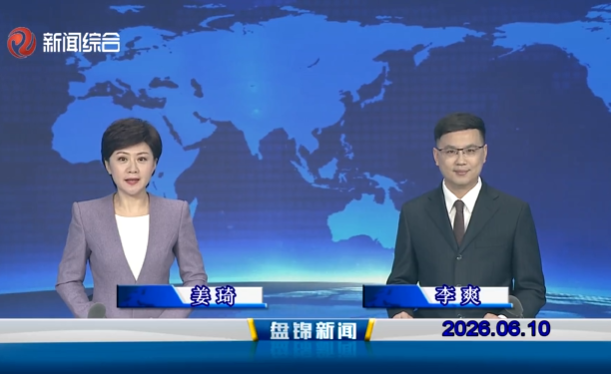 视频丨盘锦新闻2026-06-10