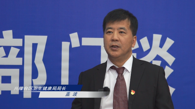【政务公开】兴隆台区第十七届"5·15政务公开日"重要工作部门谈——区卫健局