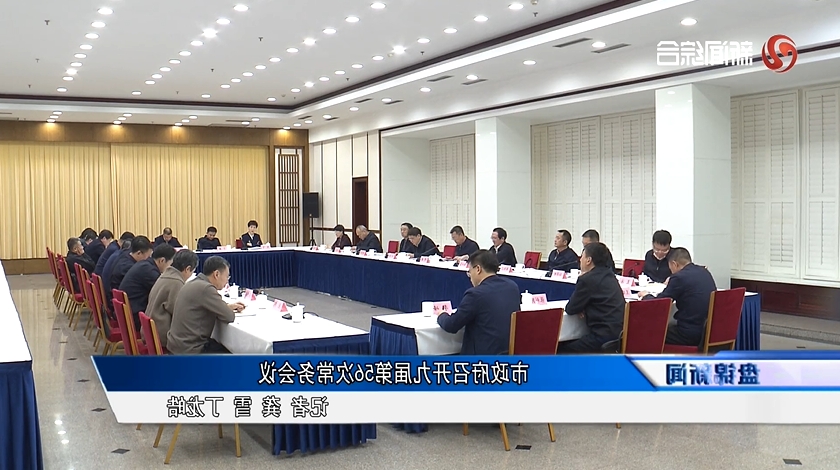 市政府召开九届第56次常务会议