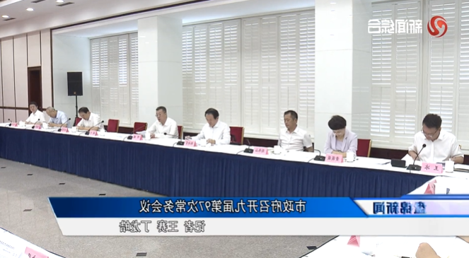 市政府召开九届第97次常务会议