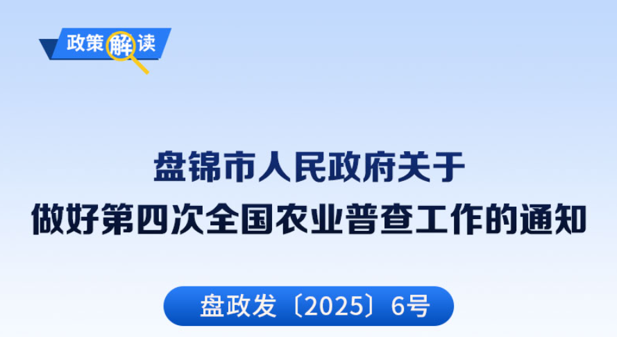 （图解版）《盘锦市人民政府关于做好第四次全国农业普查工作<br>的通知》的政策解读