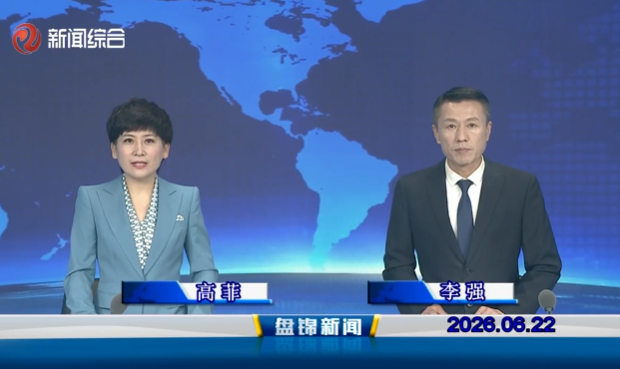 视频丨盘锦新闻2026-06-22