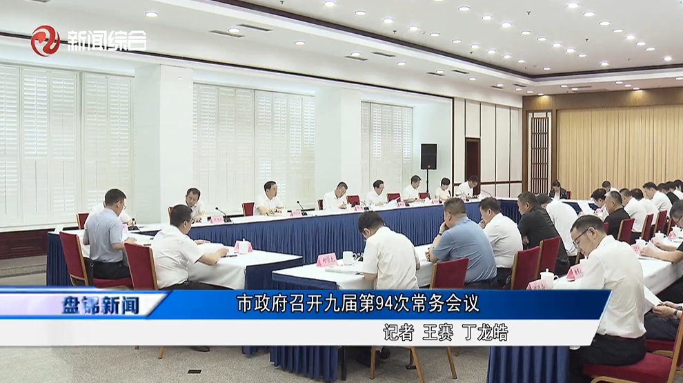 市政府召开九届第94次常务会议