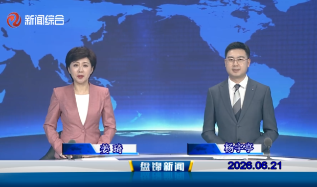 视频丨盘锦新闻2026-06-21