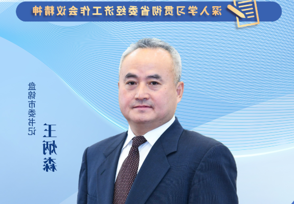 辽宁日报专访盘锦市委书记王炳森